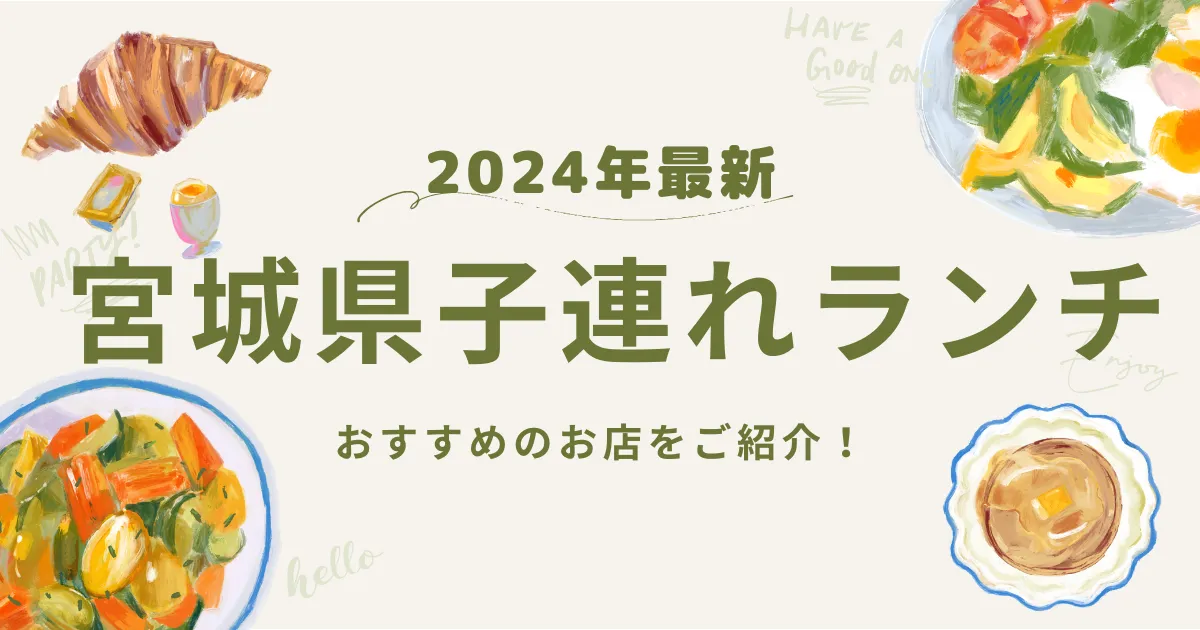 宮城県のおすすめランチ