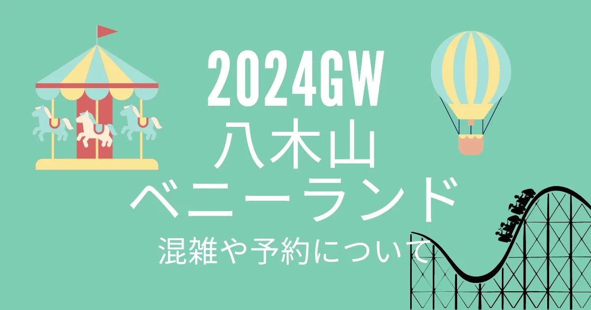 2024年ゴールデンウィークの八木山ベニーランド