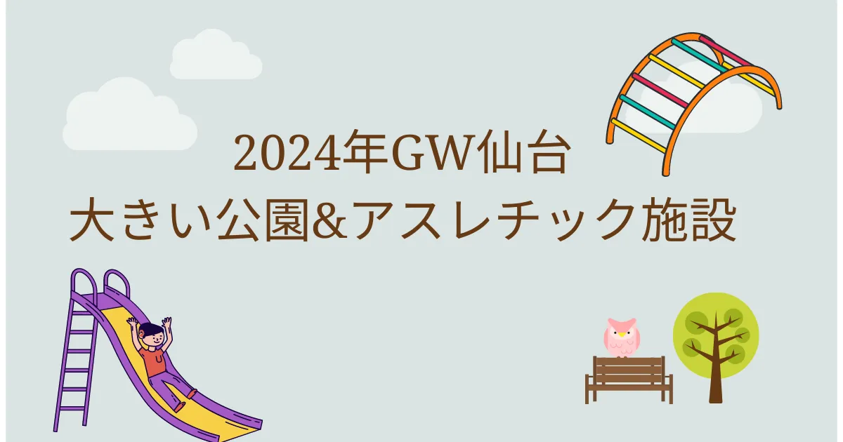 仙台の公園情報