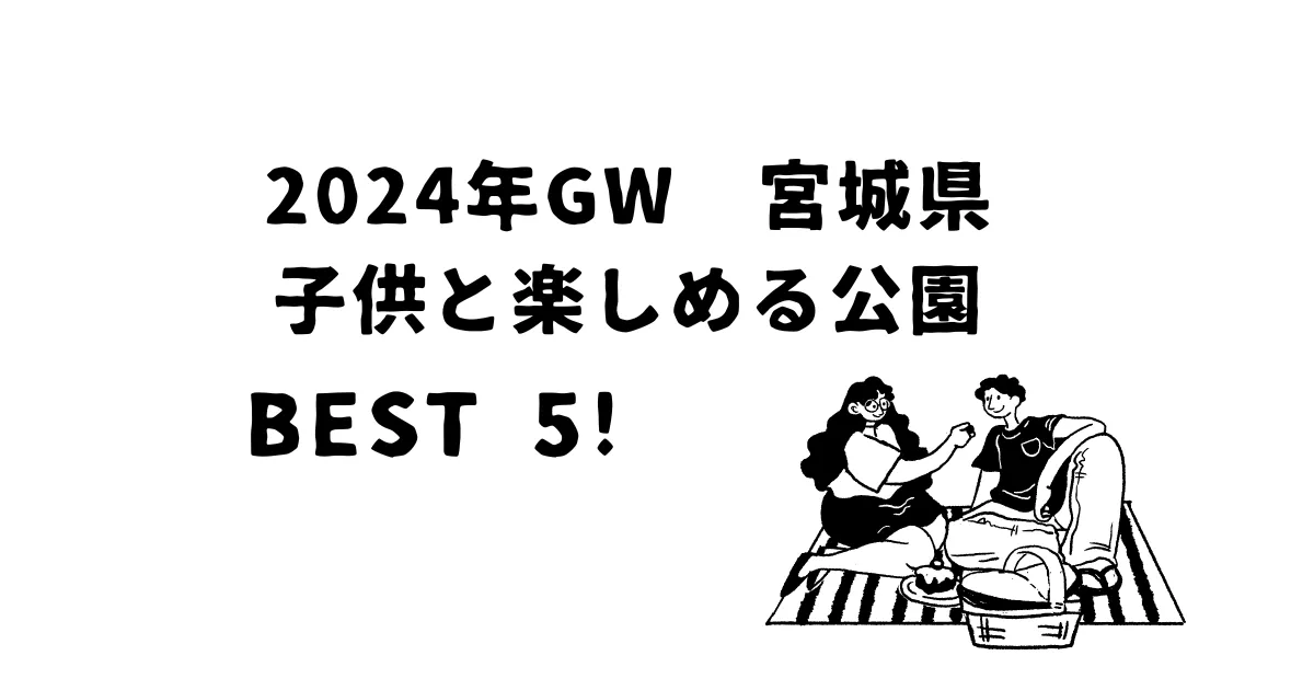 宮城県の公園