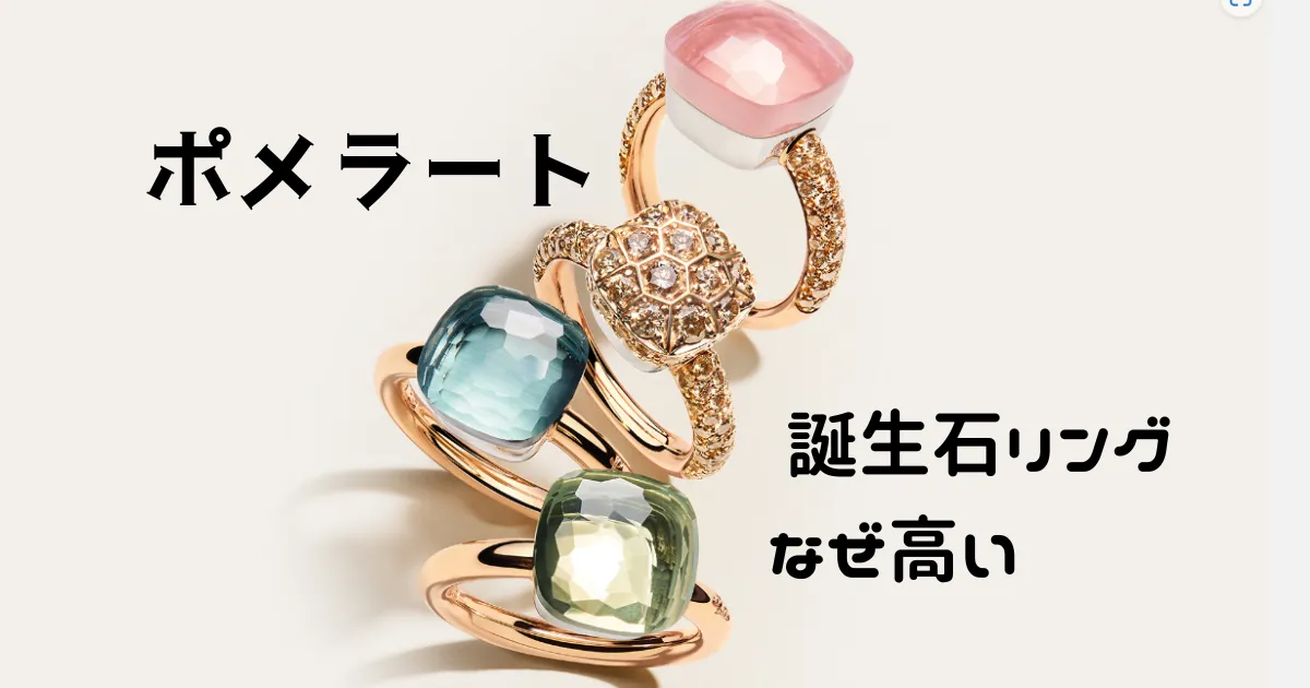 ポメラートのリング