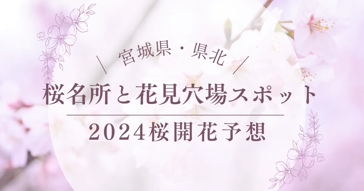 宮城県の桜名所・穴場スポットの紹介