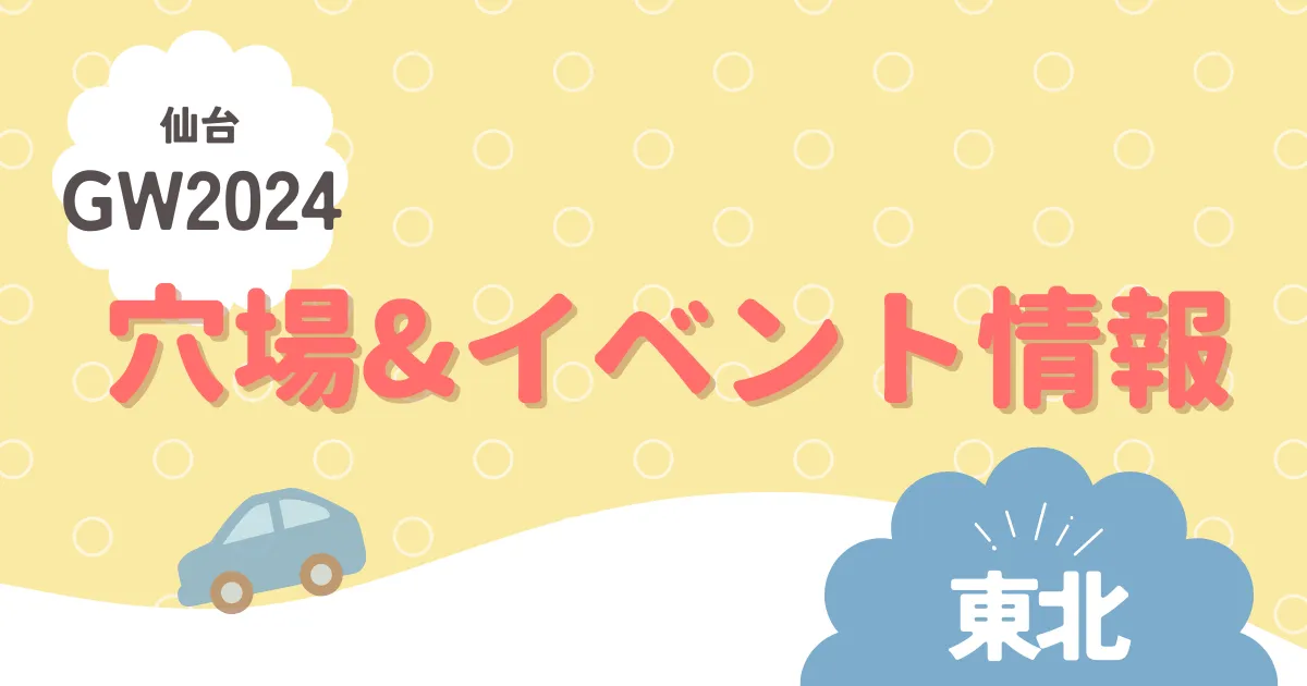 仙台のイベント&お出かけ情報