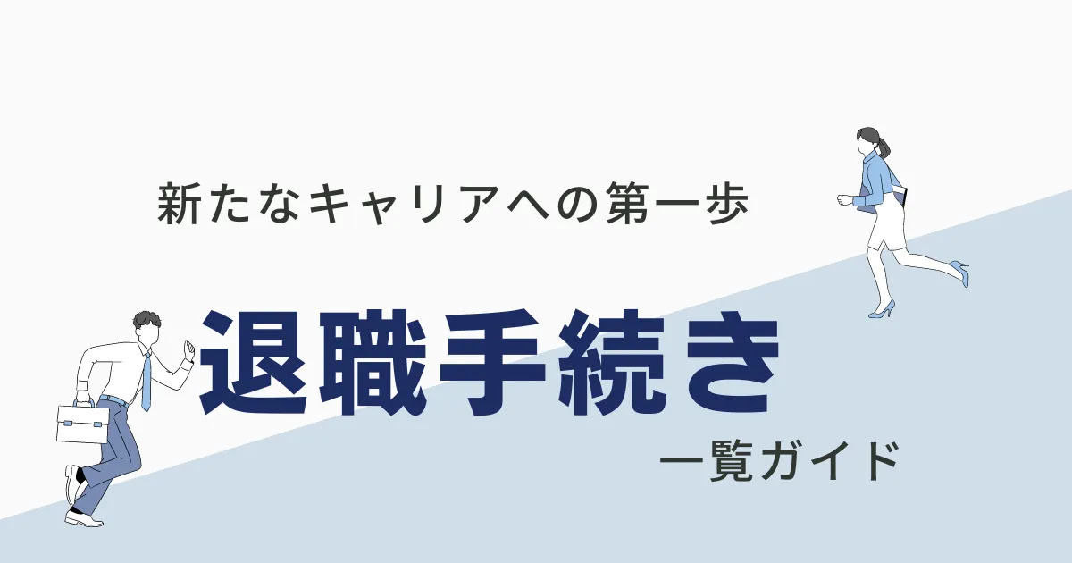 退職手続きの一覧ガイド