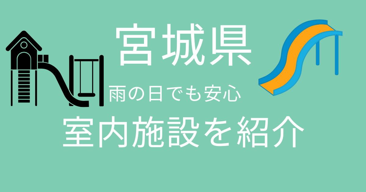 宮城県の室内施設